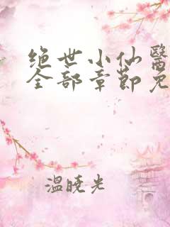 绝世小仙医张冬全部章节免费阅读