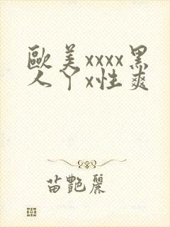 欧美xxxx黑人丫x性爽