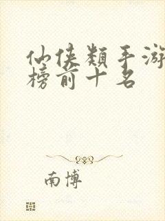 仙侠类手游排行榜前十名