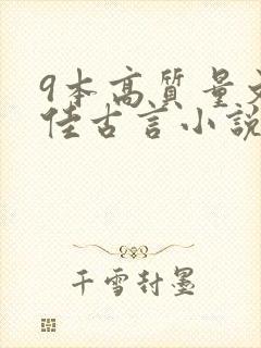 9本高质量文笔佳古言小说