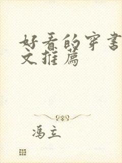 好看的穿书甜宠文推荐