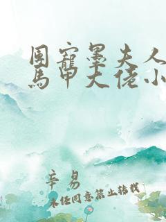 团宠墨夫人她是马甲大佬小说