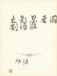 火影忍者国语版剧场版