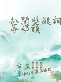 扒开双腿调教羞辱奶头