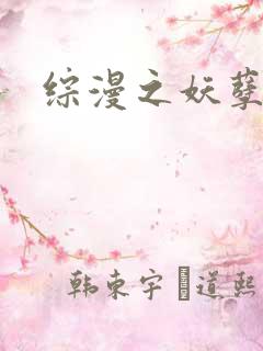 综漫之妖孽降临