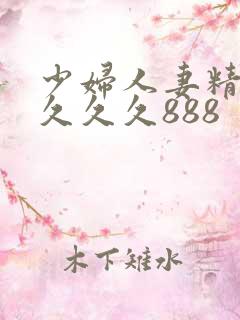少妇人妻精品 久久久888