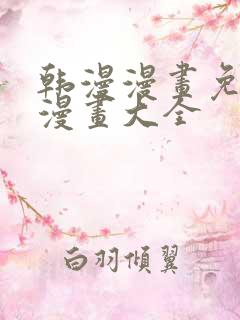 韩漫漫画免费画漫画大全