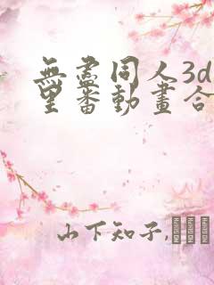 无尽同人3d旧里番动画合集在线看免费