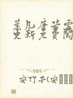 叶凡唐若雪最新更新免费阅读