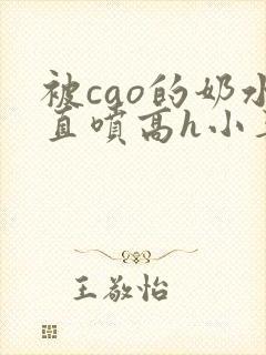 被cao的奶水直喷高h小喜