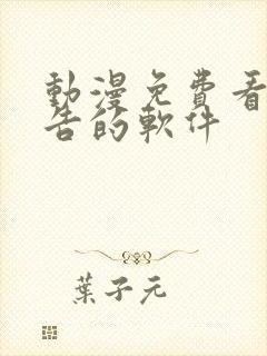 动漫免费看无广告的软件