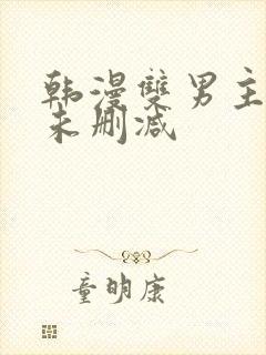 韩漫双男主漫画未删减