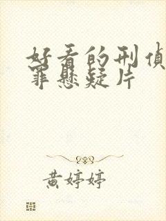 好看的刑侦剧犯罪悬疑片