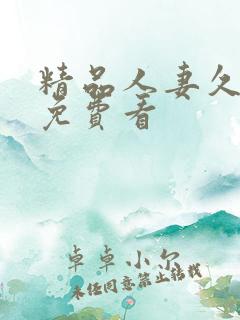 精品人妻久久久免费看