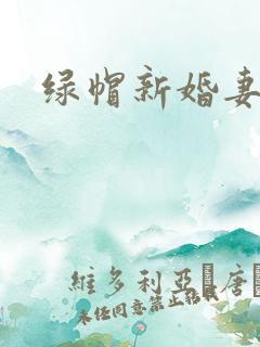 绿帽新婚妻子