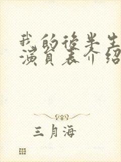 我的后半生主要演员表介绍