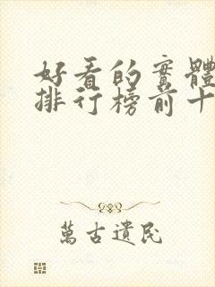 好看的实体小说排行榜前十名