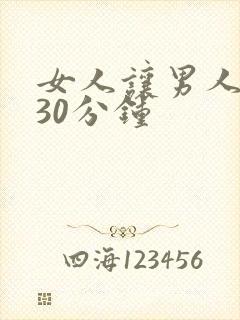 女人让男人桶爽30分钟