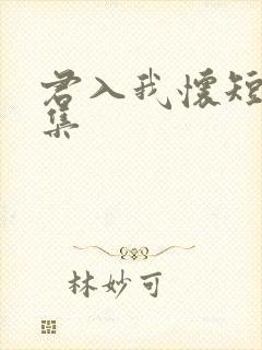 君入我怀短剧全集
