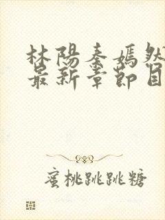 林阳秦嫣然小说最新章节目录