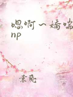 嗯啊～娇喘人妻np