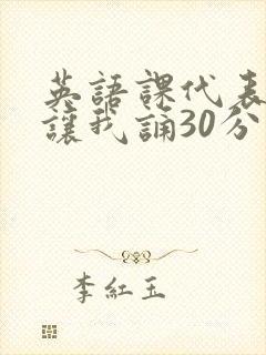 英语课代表下课让我诵30分钟