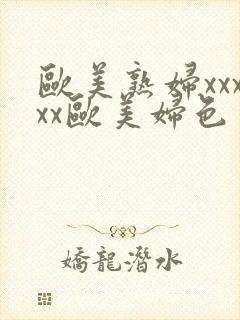 欧美熟妇xxxxx欧美妇色