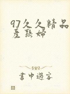 97久久精品国产熟妇