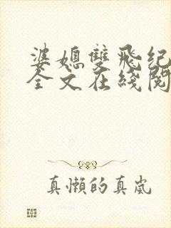 婆媳双飞纪天宇全文在线阅读