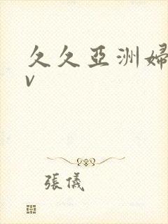 久久亚洲妇女av