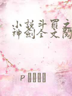 小说斗罗之灵珠神剑全文阅读