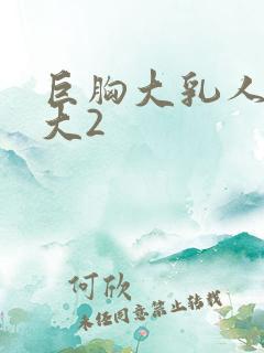 巨胸大乳人妻奶大2