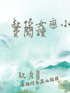 叔侄女恋小说免费阅读