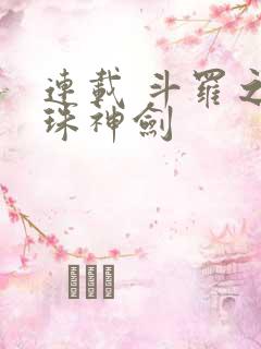 连载 斗罗之灵珠神剑