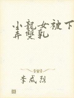 小龙女被下药玩弄双乳