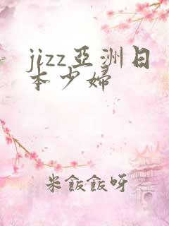 jizz亚洲日本少妇