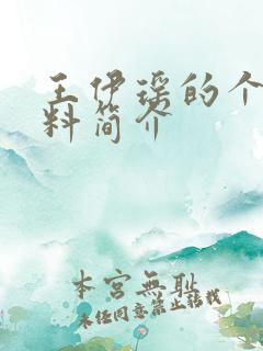 王伊瑶的个人资料简介