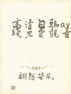 高清日韩av在线免费观看