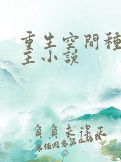 重生空间种田男主小说