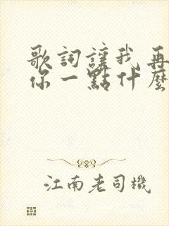 歌词让我再靠近你一点什么歌