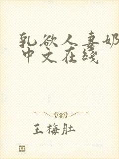 乳欲人妻奶水2中文在线