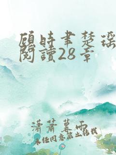 顾时聿楚瑶全文阅读28章