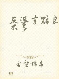 反派有点良心但不多