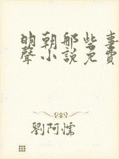 明朝那些事儿有声小说免费听书