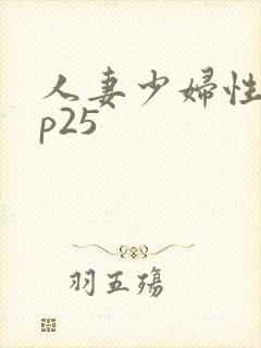 人妻少妇性调教p25