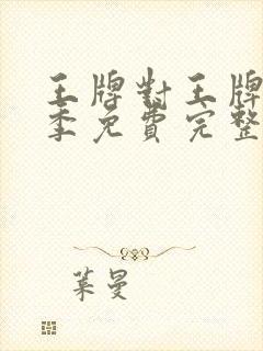 王牌对王牌第六季免费完整版观看