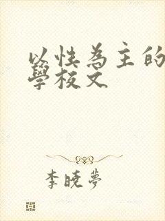 以性为主的世界学校文