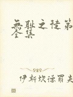 无耻之徒第六季全集