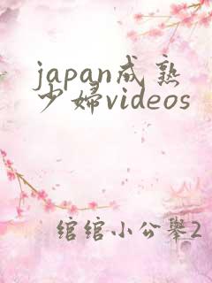 japan成熟少妇videos