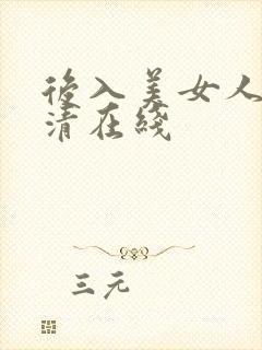 后入美女人妻高清在线